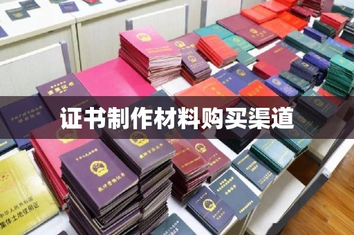 芜湖证书制作材料购买渠道