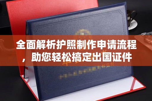 芜湖全面解析护照制作申请流程，助您轻松搞定出国证件