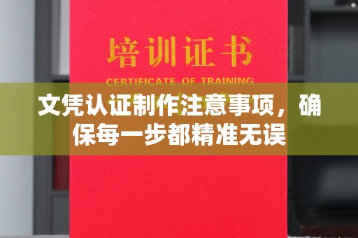 芜湖文凭认证制作注意事项，确保每一步都精准无误