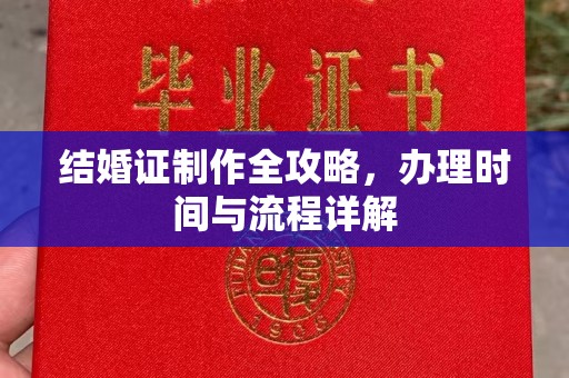 芜湖结婚证制作全攻略，办理时间与流程详解